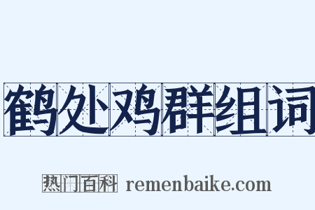 鹤处鸡群组词是什么意思的图片